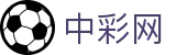 中彩网 - 移动端同步彩票开奖与资讯